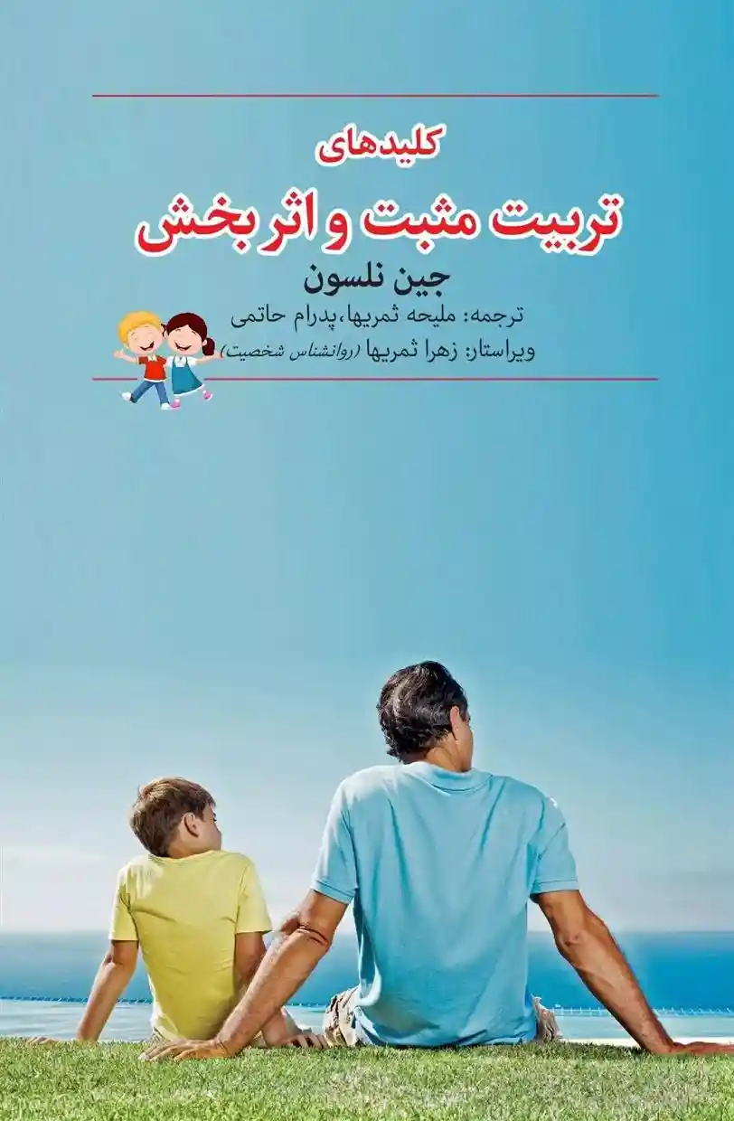 دانلود pdf کتاب کلیدهای تربیت مثبت و اثربخش جین نلسن