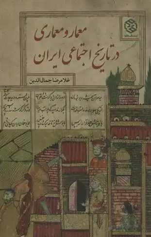 دانلود pdf کتاب معمار و معماری در تاریخ اجتماعی ایران غلامرضا جمال الدین