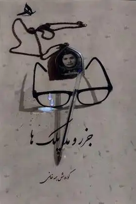 دانلود pdf کتاب جزر و مد پلک ها کورش همه خانی