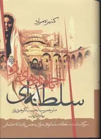 دانلود pdf کتاب سلطانه ای با جورابهای پاره کنیزه مراد