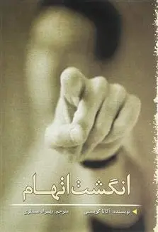 خرید و قیمت کتاب انگشت اتهام اثر آگاتا کریستی