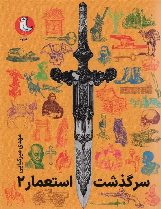 دانلود pdf کتاب سرگذشت استعمار 2 مهدی میرکیایی