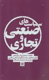 دانلود pdf کتاب سیاست صنعتی و تجاری 