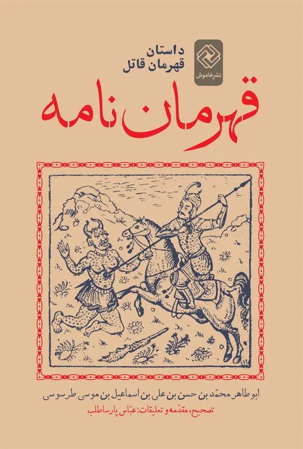 دانلود pdf کتاب قهرمان نامه ابوطاهر محمد بن حسن بن علی بن موسی الطرسوسی