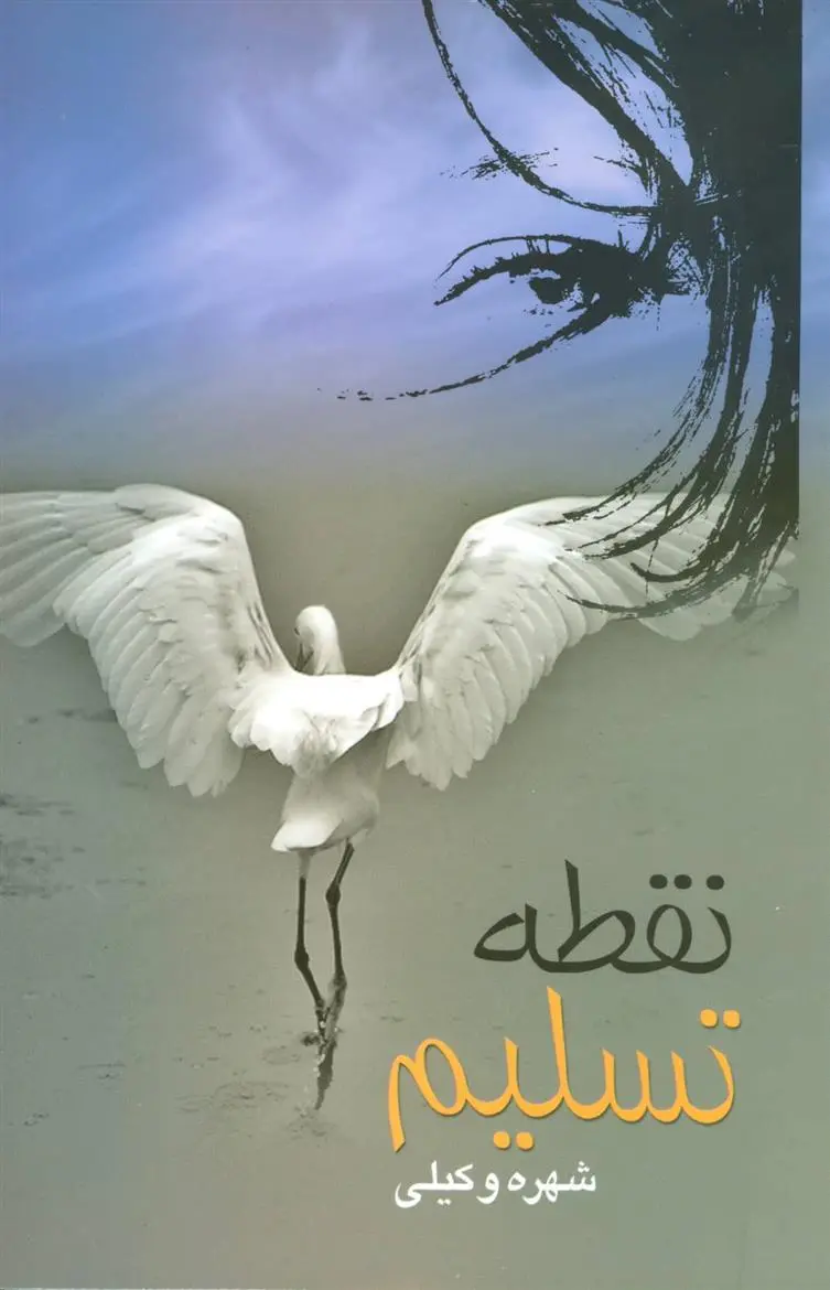 دانلود pdf کتاب نقطه تسلیم شهره وکیلی