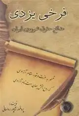 دانلود pdf کتاب فرخی یزدی شاپور رواسانی