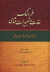 دانلود pdf کتاب فرهنگ لغات و تعبیرات مثنوی (8 جلدی) صادق گوهرین