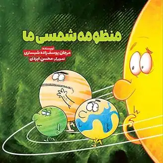 دانلود pdf کتاب منظومه ی شمسی ما مرجان یوسف زاده شبستری