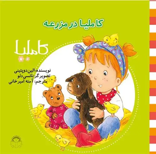 دانلود pdf کتاب کاملیا در مزرعه الین دوپتینی