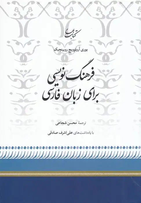 دانلود pdf کتاب فرهنگ نویسی برای زبان فارسی یوری آرونوویچ روبینچیک