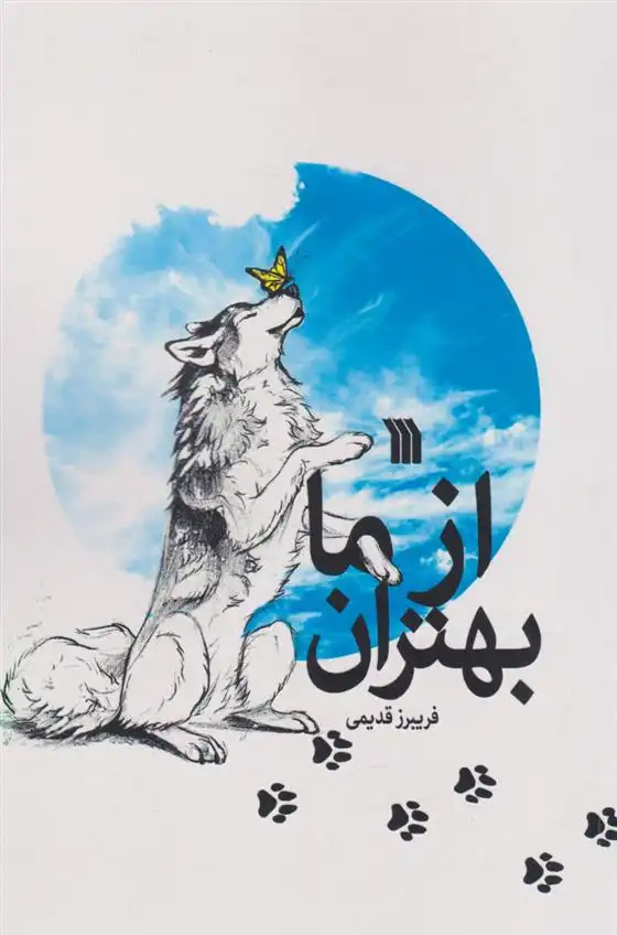 دانلود pdf کتاب از ما بهتران فریبرز قدیمی