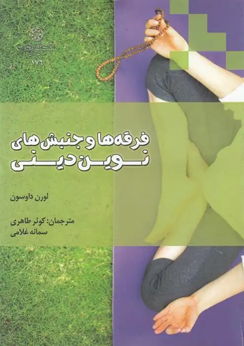 دانلود pdf کتاب فرقه ها و جنبش های نوین دینی لورن داوسون