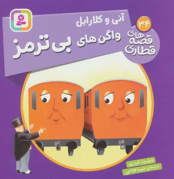 دانلود pdf کتاب آنی و کلارابل واگن های بی ترمز ویلبرت اودری