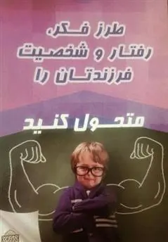 دانلود pdf کتاب طرز فکر، رفتار و شخصیت فرزندتان را متحول کنید کوین لمان