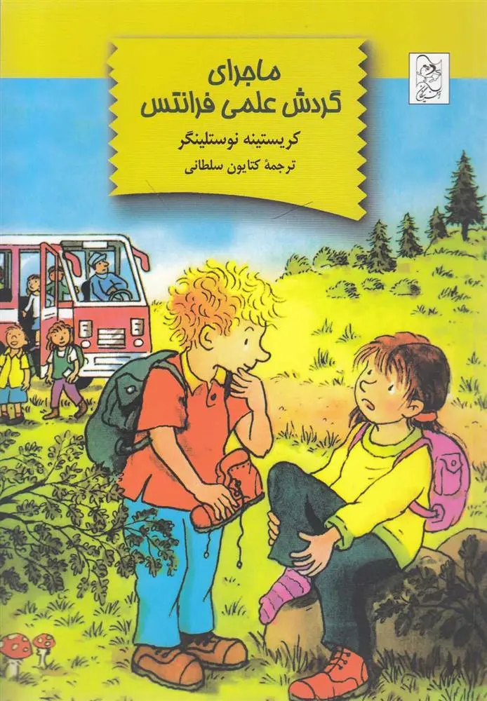 دانلود pdf کتاب ماجرای گردش علمی فرانتس کریستین نوستلینگر