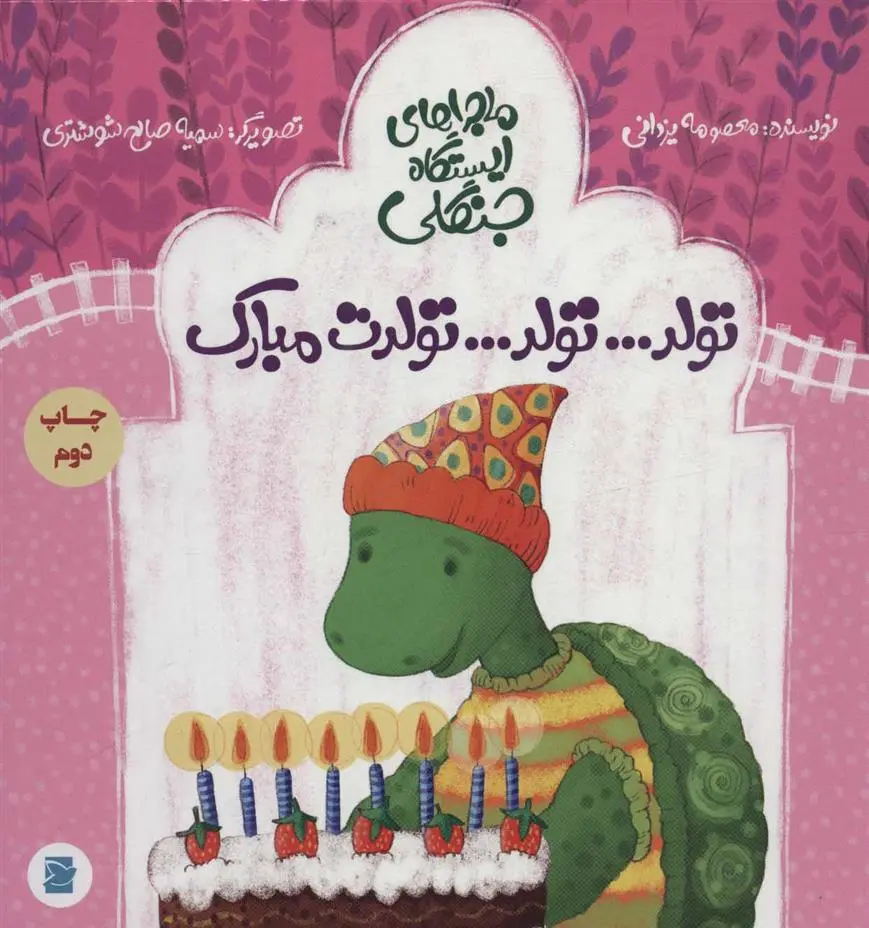 دانلود pdf کتاب تولد…تولد…تولدت مبارک معصومه یزدانی