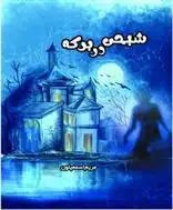 دانلود pdf کتاب شبحی در برکه مریم اسمعیلون