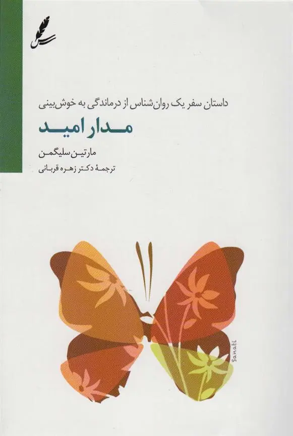 دانلود pdf کتاب مدار امید مارتین سلیگمن
