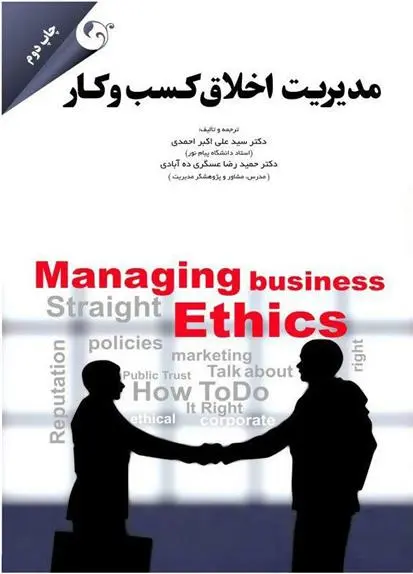 دانلود pdf کتاب مدیریت اخلاق کسب و کار حمیدرضا عسگری ده آبادی