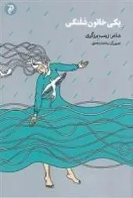 دانلود pdf کتاب یکی خاتون شلنگی زینب برزگری