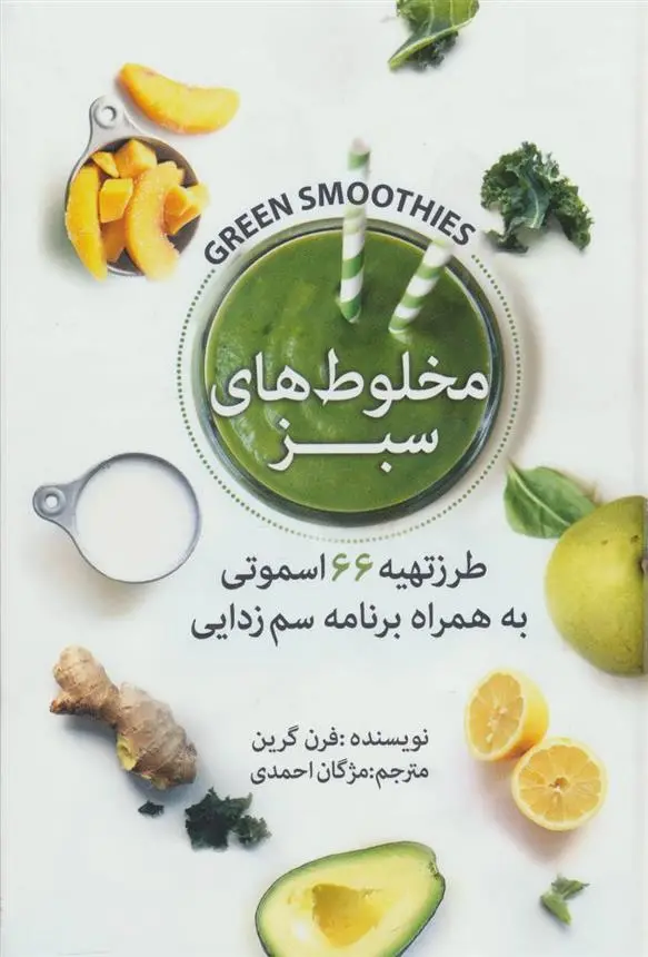 دانلود pdf کتاب مخلوط های سبز فرن گرین