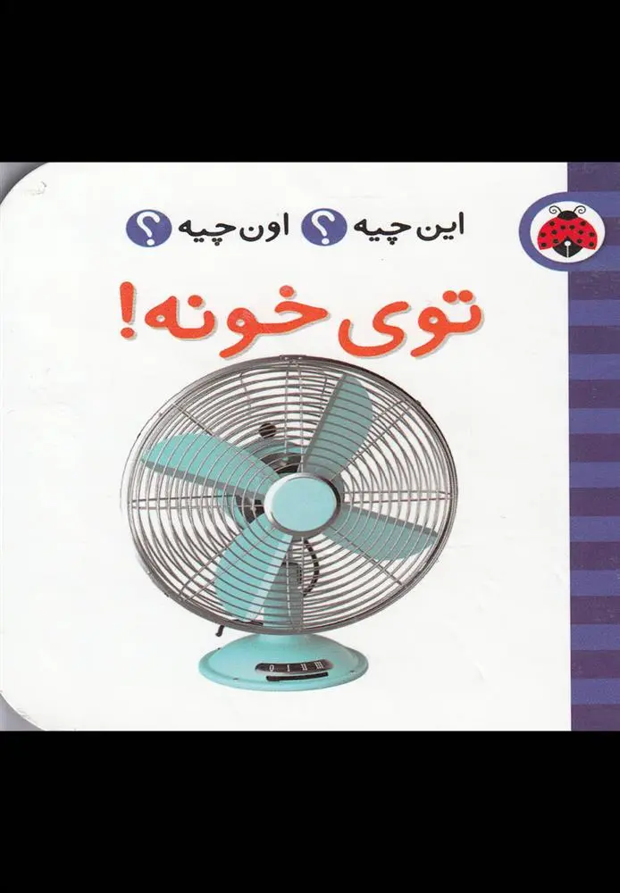 دانلود pdf کتاب توی خونه! گروه فرهنگی شهر قلم