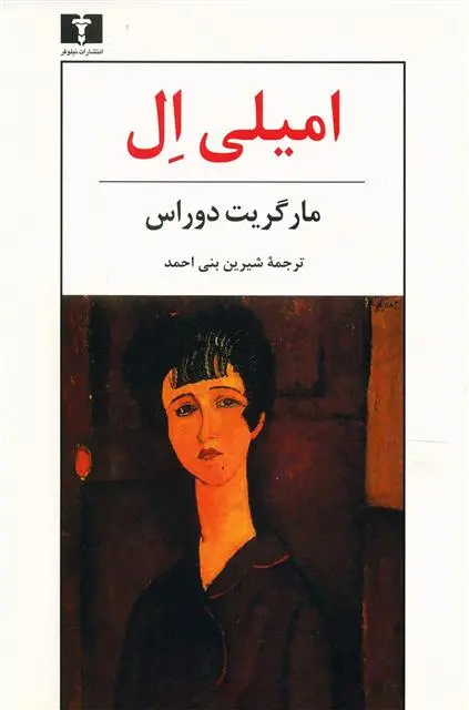 خرید و قیمت کتاب امیلی ال اثر مارگریت دوراس