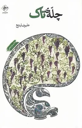 دانلود pdf کتاب چله ی تاک علیرضا بدیع