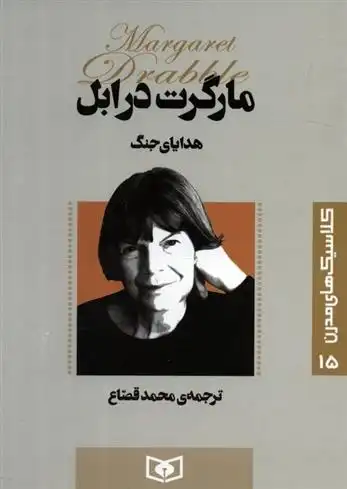 دانلود pdf کتاب هدایای جنگ مارگارت درابل