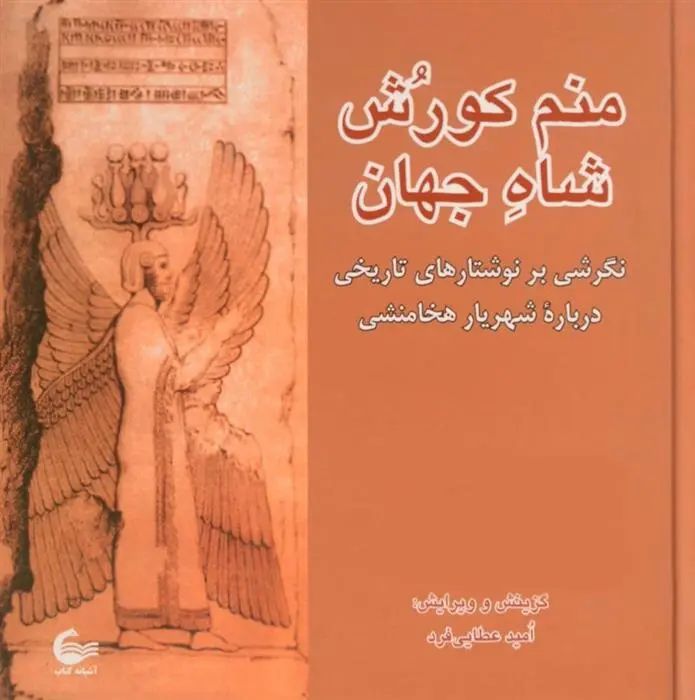 دانلود pdf کتاب منم کورش شاه جهان امید عطایی فرد