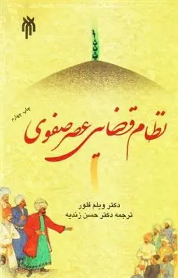 دانلود pdf کتاب نظام قضایی عصر صفوی ویلم فلور