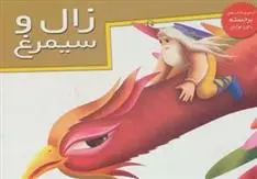 دانلود pdf کتاب زال و سیمرغ خانه ادبیات