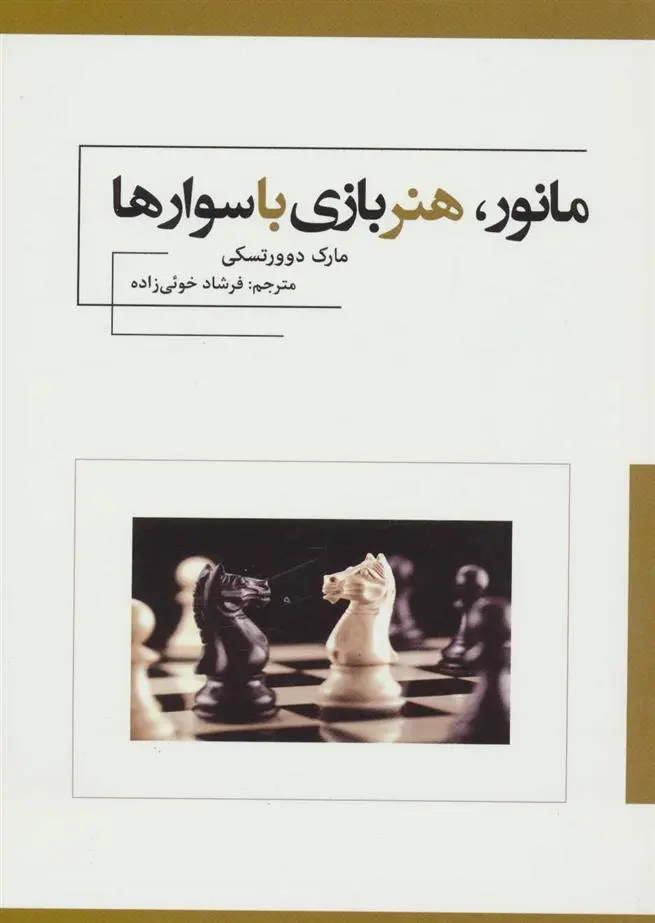 دانلود pdf کتاب مانور، هنر بازی با سوارها مارک دوورتسکی