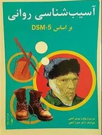 دانلود pdf کتاب آسیب شناسی روانی براساس DSM - 5 مهدی گنجی