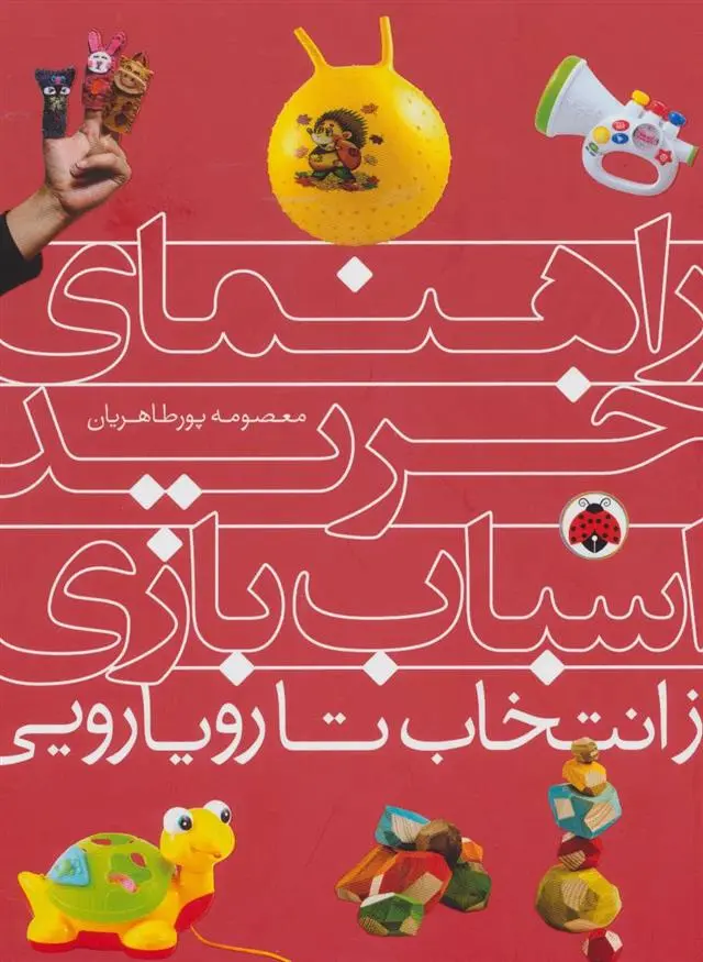 دانلود pdf کتاب راهنمای خرید اسباب بازی معصومه پورطاهریان