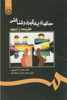 دانلود pdf کتاب سبکهای یادگیری و شناختی حسن شمس اسفند آباد