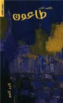 دانلود pdf کتاب خلاصه طاعون آلبر کامو