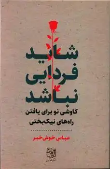 دانلود pdf کتاب شاید فردایی نباشد عباس خوش خبر