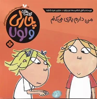 دانلود pdf کتاب من دارم بازی می کنم لورن چایلد