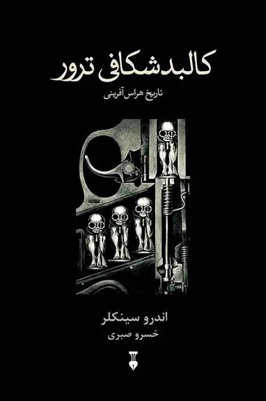 دانلود pdf کتاب کالبدشکافی ترور اندرو سینکلر