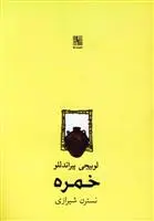 دانلود pdf کتاب خمره لوئیجی پیراندلو