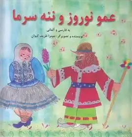 دانلود pdf کتاب عمو نوروز و ننه سرما میترا ظریف کیوان