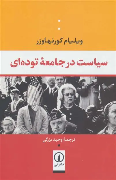 دانلود pdf کتاب سیاست در جامعه توده ای ویلیام کورنهاوزر