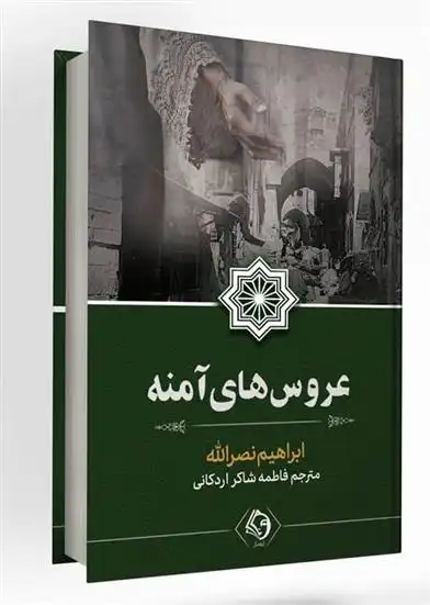 دانلود pdf کتاب عروس های آمنه ابراهیم نصراله