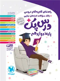 دانلود pdf کتاب راهنمای گام به گام دروس گروه مولفان انتشارات مهر و ماه