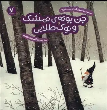 دانلود pdf کتاب جن بوته ی تمشک و نوک طلایی فریدون اورال