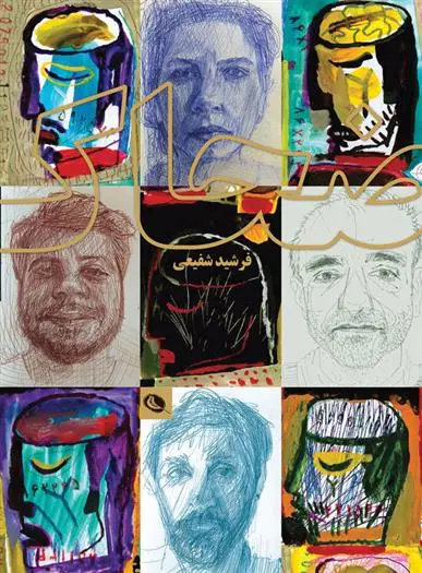 خرید و قیمت کتاب ضحاک اثر فرشید شفیعی