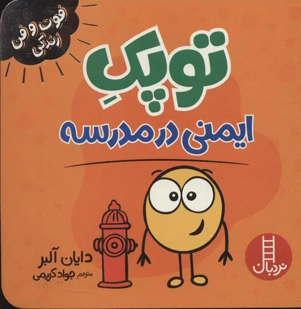 دانلود pdf کتاب توپک ایمنی در مدرسه دایان آلبر