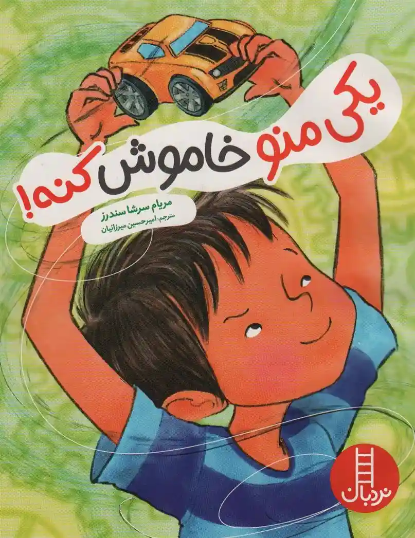 دانلود pdf کتاب یکی منو خاموش کنه مریام سرشا سندرز