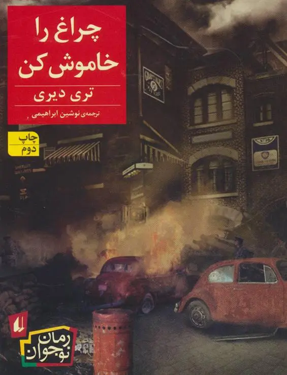 دانلود pdf کتاب چراغ را خاموش کن تری دیری